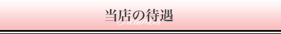当店の待遇